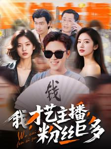 我，才艺主播，粉丝巨多（109集）超火短剧抢先看