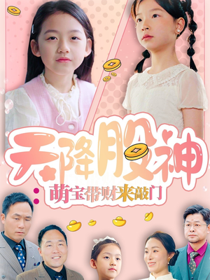天降股神：萌宝带财来敲门（55集）免费观看完整版