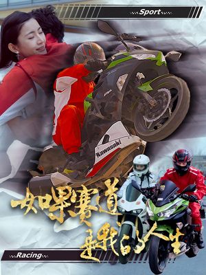 如果赛道是我的人生（41集）全集在线看
