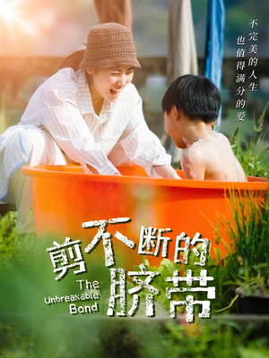 剪不断的脐带（70集）最新热剧免费看