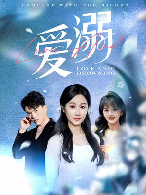 爱溺（61集）全剧免费观看