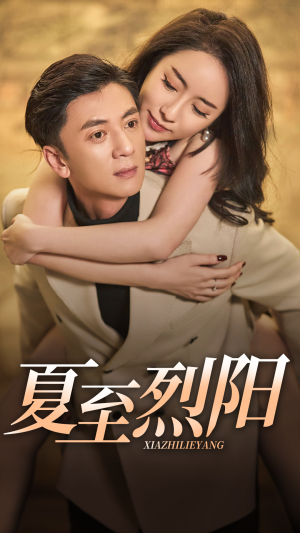 夏至烈阳（34集）全网短剧抢先看