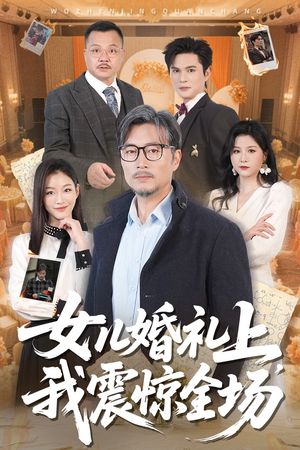 女儿婚礼上我震惊全场（50集）爱上了这部剧了