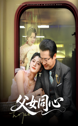 父女同心（60集）西瓜短剧免费看
