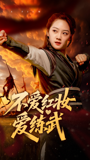 不爱红妆爱练武（64集）热门短剧免费看