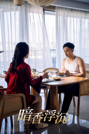 暗香浮沉（51集）短剧抢先看