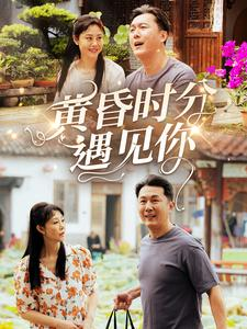 黄昏时分遇见你（57集）在哪里可以看