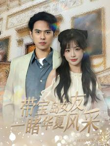带宝岛女友一睹华夏风采（80集）看到了大结局