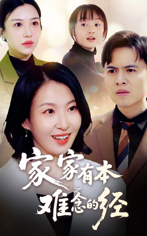 家家有本难念的经（59集）大结局一气呵成