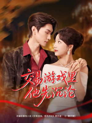 交易游戏里他先沉沦（91集）真的太好看了