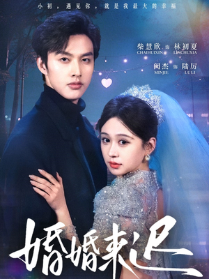 婚婚来迟（86集）一起追短剧