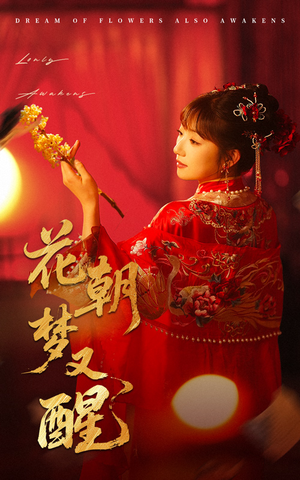 花朝梦又醒（35集）剧情简介