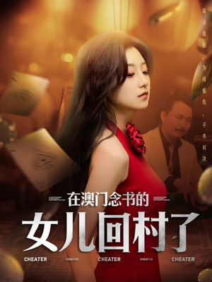 在澳门念书的女儿回村了（76集）短剧爆款推荐