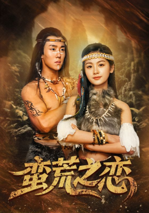 蛮荒之恋（71集）热播短剧分享