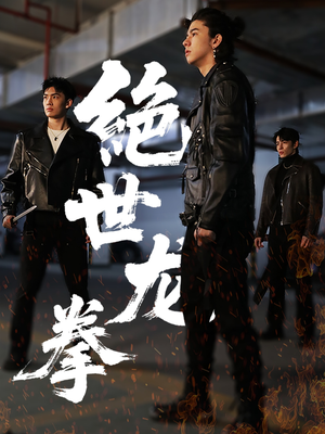 绝世龙拳（32集）最新短剧推荐
