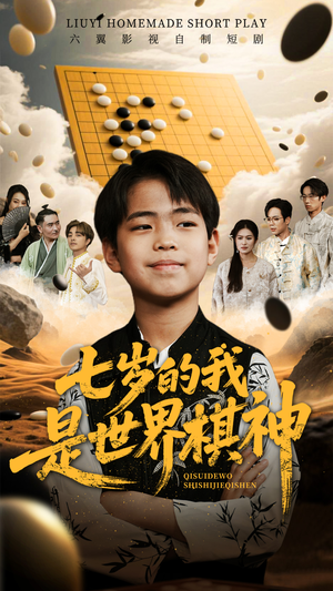七岁的我是世界棋神（64集）百万短剧抢先看