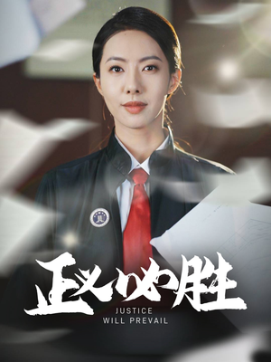 正义必胜（46集） 短剧太好看