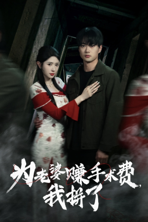为老婆赚手术费我拼了（60集） 短剧看全集