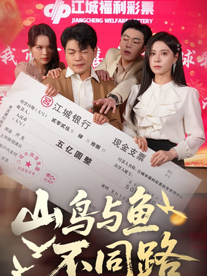 山鸟与鱼不同路（59集） 短剧免费看