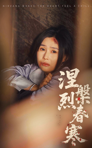 涅槃烈春寒（30集） 真的太精彩了