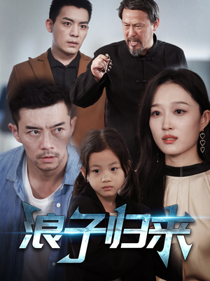 浪子归来（62集） 短剧排行榜