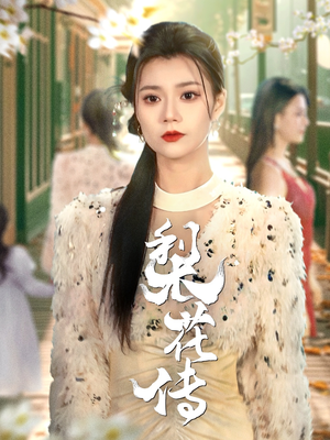 梨花传（69集） 火爆短剧抢先看