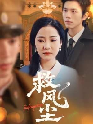 救风尘（80集） 每天分享短剧