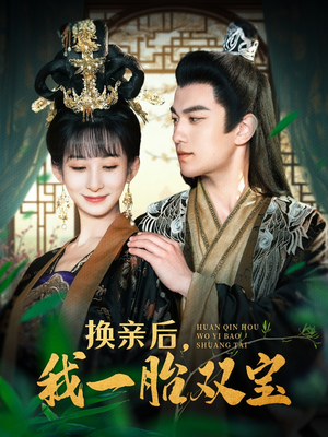 换亲后，我一胎双宝（126集） 精彩短剧热播中
