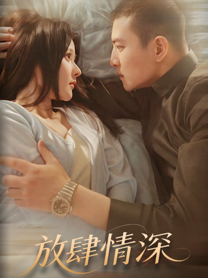 放肆情深（57集） 精彩连连免费看