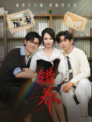 错养（56集） 免费短剧合集