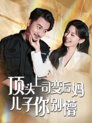 顶头上司变后妈儿子你别懵（72集） 最近很火的短剧