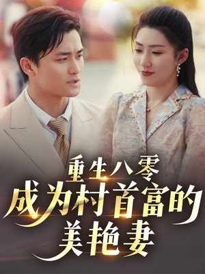 八零年代的心动织章（85集） 河马免费短剧