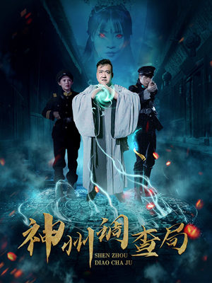 神州调查局（62集） 一口气看完全集