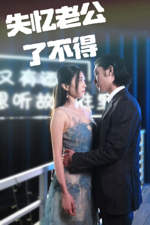 失忆老公了不得（35集） 火爆短剧抢先看