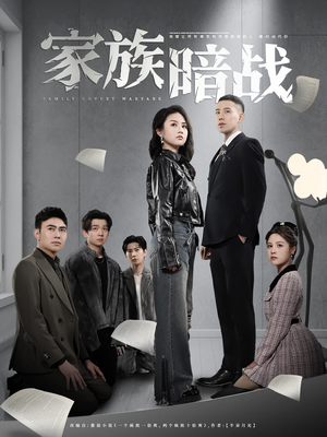 家族暗战（83集） 精彩短剧来袭