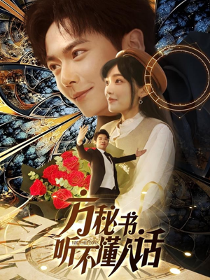 方秘书听不懂人话（77集） 这部短剧我爱了