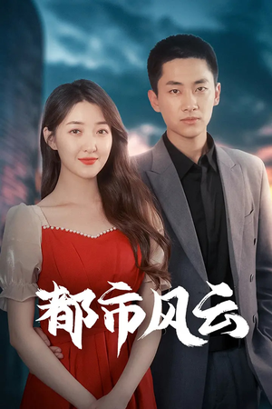 都市风云（86集） 在线看免费版