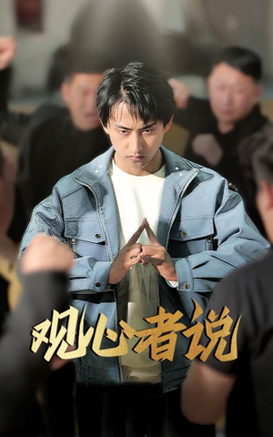 观心者说（61集）热门短剧追到爽