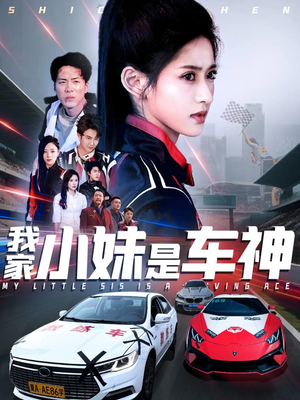我家小妹是车神（65集）独家资源免费看