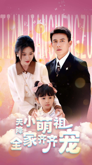 天降小萌祖全家齐齐宠（53集）短剧后续更精彩
