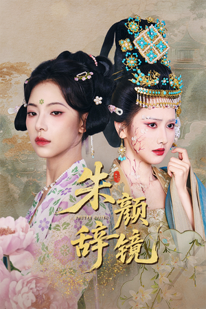 朱颜辞镜（64集）精彩短剧看全集