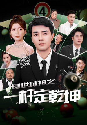 隐世球神之一杆定乾坤（54集）好看的短剧分享