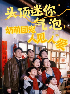 头顶迷你气泡，奶萌团宠人见人爱（99集）女主谁演的