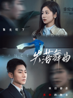 失落舞曲（65集）一起追短剧吧