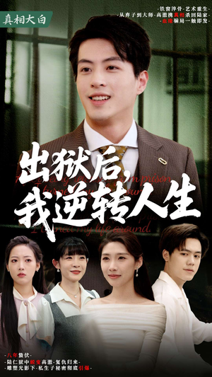 出狱后，我逆转人生（66集）全集一次看完