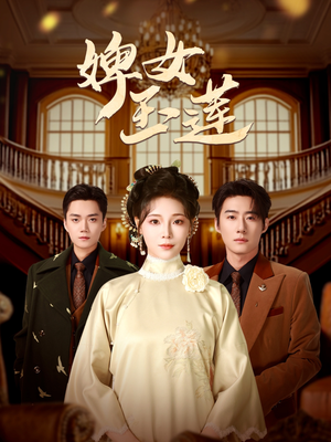 婢女玉莲（69集）一起追短剧吧