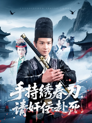 手持绣春刀，请奸佞赴死（118集）爆款热门短剧