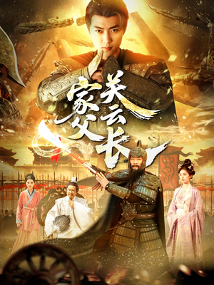 家父关云长（113集）热门短剧免费看