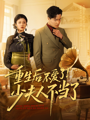 重生后不爱了少夫人不当了（66集）女主角是谁
