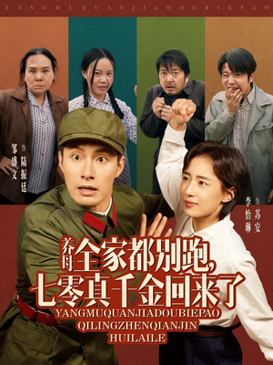 养母全家都别跑，七零真千金回来了（80集）独家资源免费看